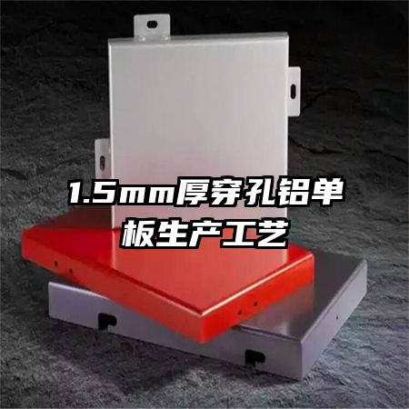 1.5mm厚穿孔鋁單板生產工藝