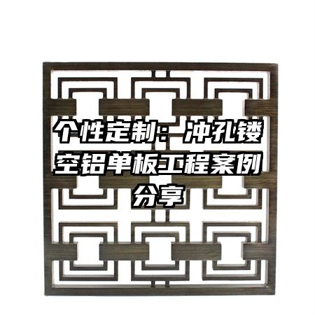 個(gè)性定制：沖孔鏤空鋁單板工程案例分享