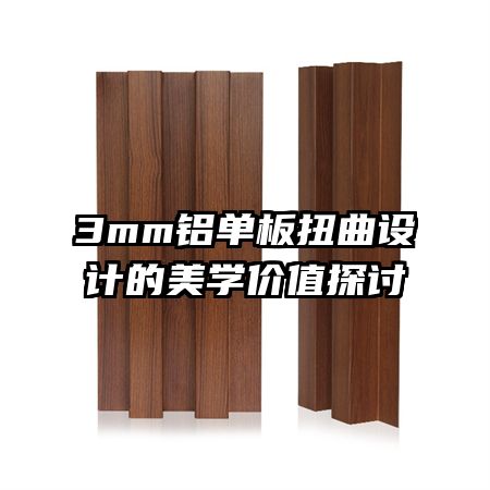 3mm鋁單板扭曲設計的美學價值探討