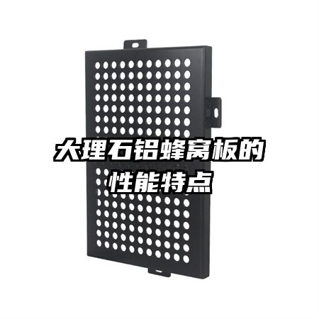 大理石鋁蜂窩板的性能特點