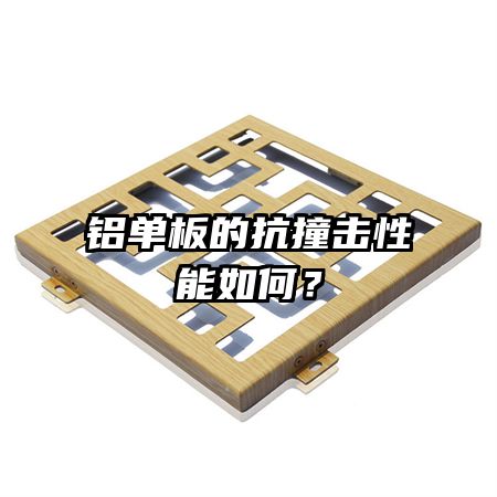 鋁單板的抗撞擊性能如何？