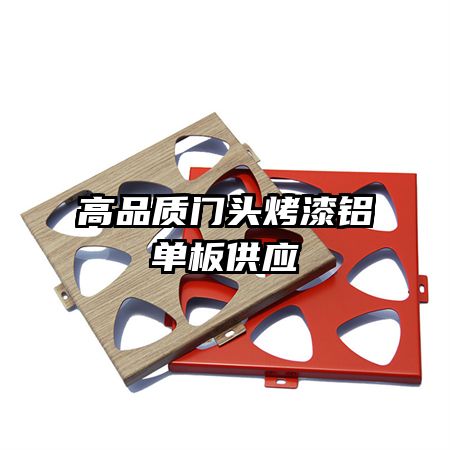 高品質門頭烤漆鋁單板供應