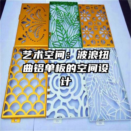 藝術(shù)空間：波浪扭曲鋁單板的空間設計
