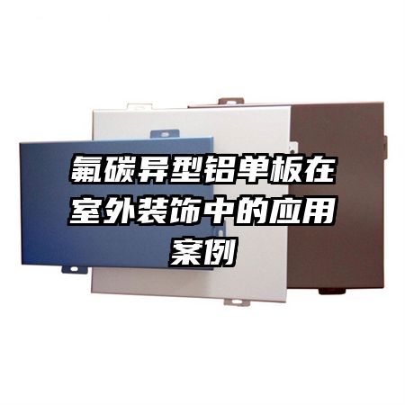 氟碳異型鋁單板在室外裝飾中的應(yīng)用案例