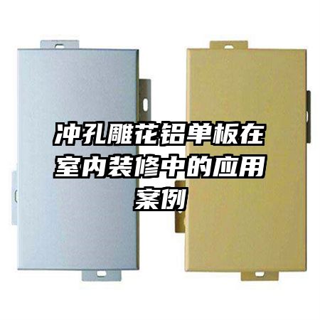 沖孔雕花鋁單板在室內裝修中的應用案例
