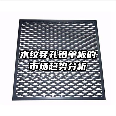 木紋穿孔鋁單板的市場趨勢(shì)分析