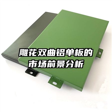 雕花雙曲鋁單板的市場(chǎng)前景分析