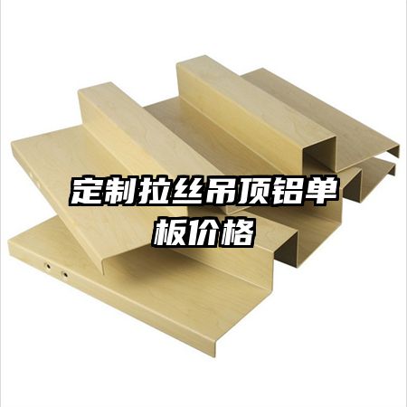 定制拉絲吊頂鋁單板價(jià)格