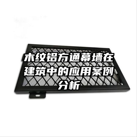 木紋鋁方通幕墻在建筑中的應(yīng)用案例分析