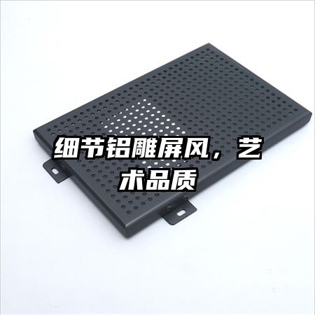 細節(jié)鋁雕屏風，藝術品質