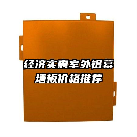 經(jīng)濟實惠室外鋁幕墻板價格推薦