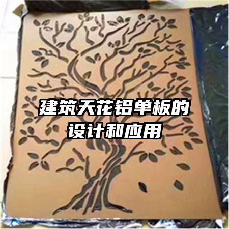 建筑天花鋁單板的設(shè)計和應(yīng)用