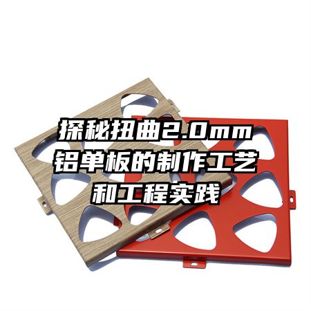 探秘扭曲2.0mm鋁單板的制作工藝和工程實(shí)踐
