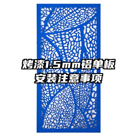 烤漆1.5mm鋁單板安裝注意事項