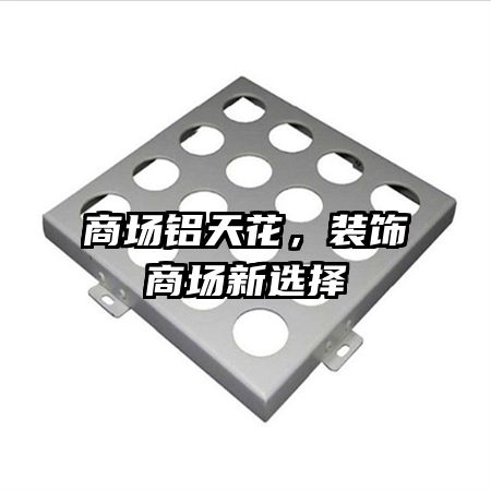 商場鋁天花，裝飾商場新選擇