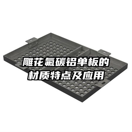 雕花氟碳鋁單板的材質(zhì)特點(diǎn)及應(yīng)用
