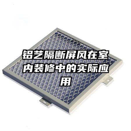 鋁藝隔斷屏風在室內(nèi)裝修中的實際應用