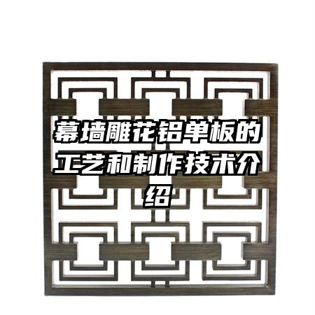 幕墻雕花鋁單板的工藝和制作技術介紹