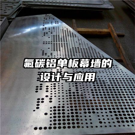 氟碳鋁單板幕墻的設(shè)計(jì)與應(yīng)用