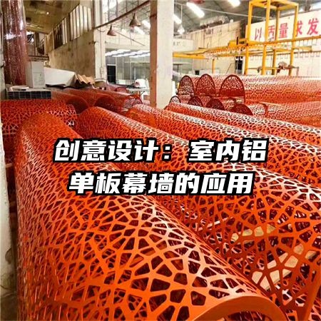 創(chuàng)意設計：室內鋁單板幕墻的應用