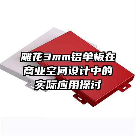 雕花3mm鋁單板在商業(yè)空間設(shè)計(jì)中的實(shí)際應(yīng)用探討