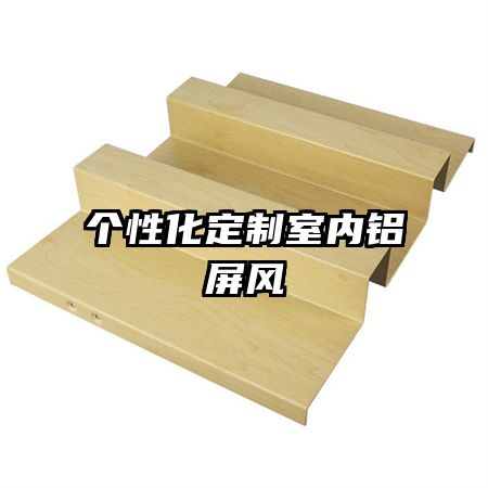 個性化定制室內(nèi)鋁屏風