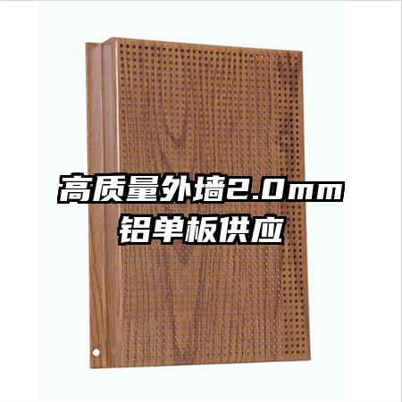 高質(zhì)量外墻2.0mm鋁單板供應