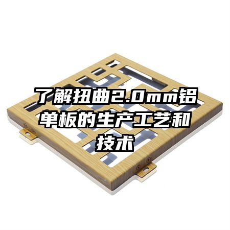 了解扭曲2.0mm鋁單板的生產(chǎn)工藝和技術