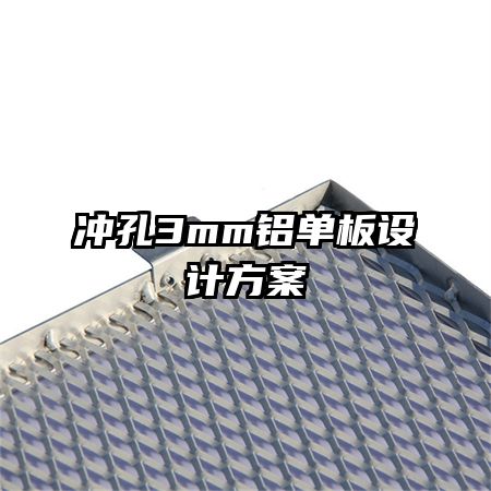 沖孔3mm鋁單板設(shè)計(jì)方案