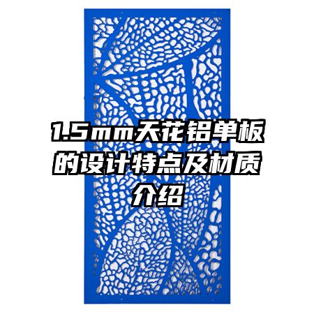 1.5mm天花鋁單板的設計特點及材質介紹