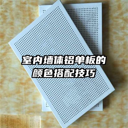 室內墻體鋁單板的顏色搭配技巧