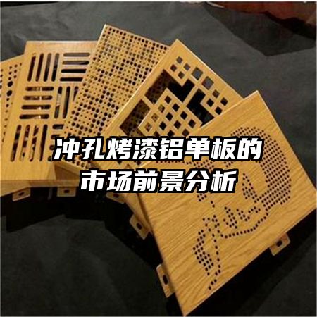 沖孔烤漆鋁單板的市場前景分析
