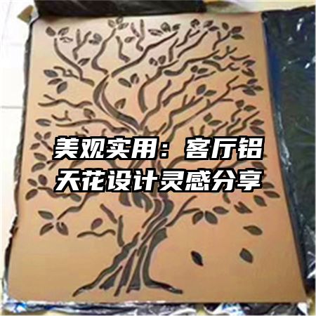 美觀實(shí)用：客廳鋁天花設(shè)計(jì)靈感分享