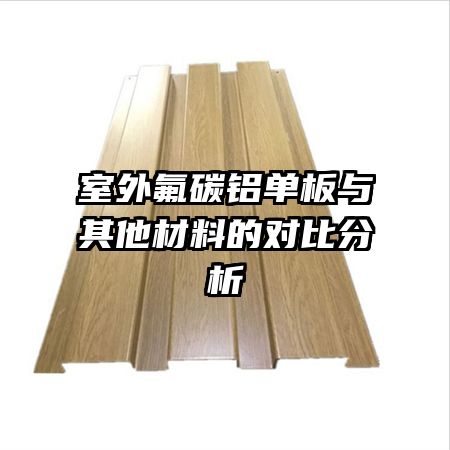 室外氟碳鋁單板與其他材料的對比分析
