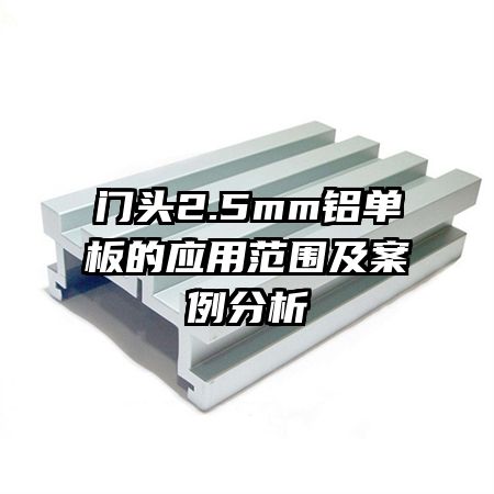 門(mén)頭2.5mm鋁單板的應(yīng)用范圍及案例分析