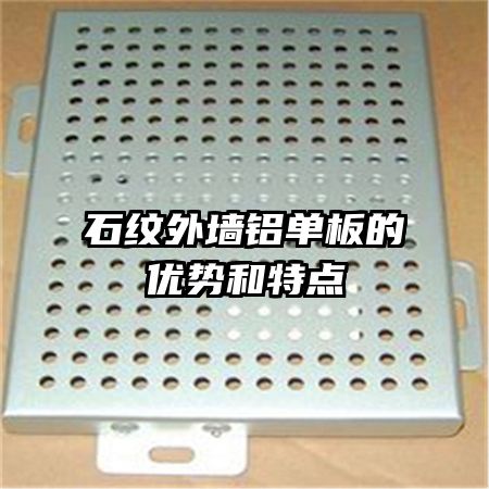 石紋外墻鋁單板的優(yōu)勢和特點(diǎn)