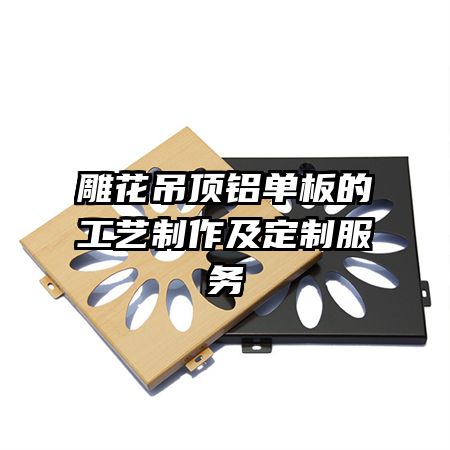 雕花吊頂鋁單板的工藝制作及定制服務(wù)