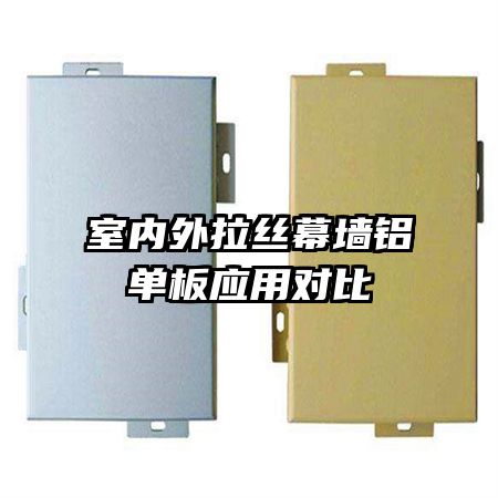 室內外拉絲幕墻鋁單板應用對比
