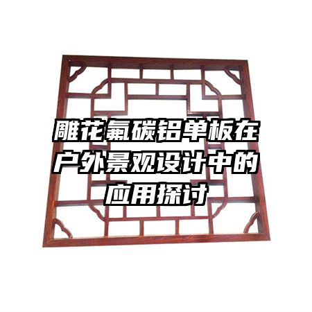 雕花氟碳鋁單板在戶外景觀設計中的應用探討