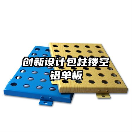 創(chuàng)新設計包柱鏤空鋁單板