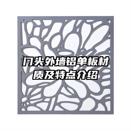 門頭外墻鋁單板材質及特點介紹