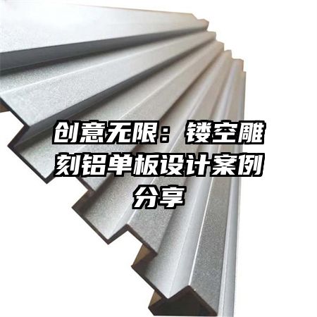 創(chuàng)意無(wú)限：鏤空雕刻鋁單板設(shè)計(jì)案例分享