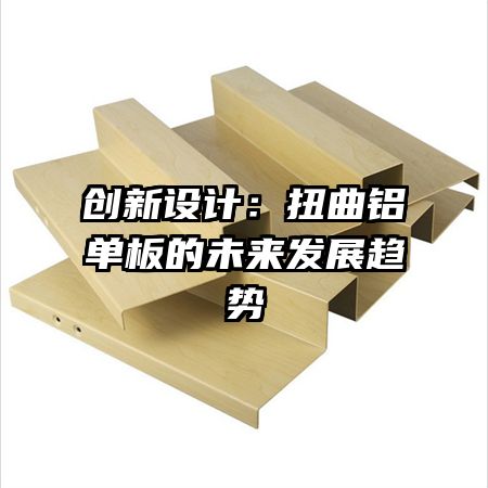 創(chuàng)新設(shè)計(jì)：扭曲鋁單板的未來發(fā)展趨勢(shì)
