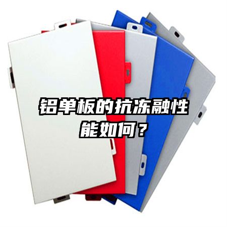 鋁單板的抗凍融性能如何？