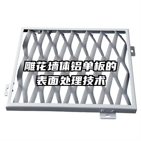雕花墻體鋁單板的表面處理技術(shù)