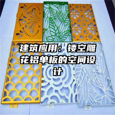 建筑應用：鏤空雕花鋁單板的空間設(shè)計