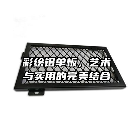 彩繪鋁單板，藝術(shù)與實(shí)用的完美結(jié)合
