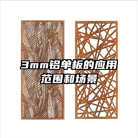 3mm鋁單板的應用范圍和場景