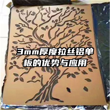 3mm厚度拉絲鋁單板的優(yōu)勢(shì)與應(yīng)用