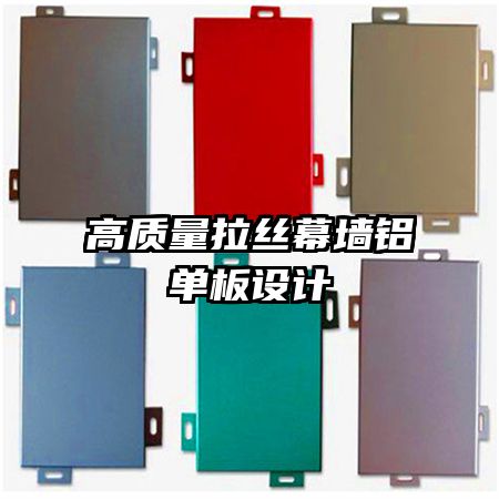 高質量拉絲幕墻鋁單板設計